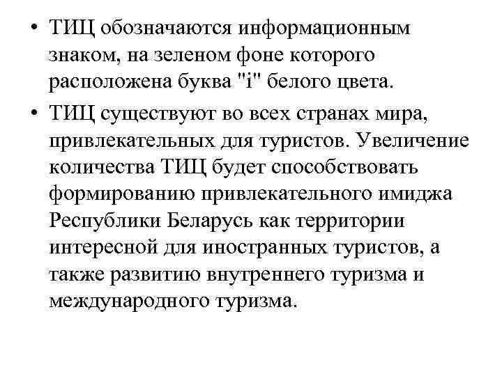  • ТИЦ обозначаются информационным знаком, на зеленом фоне которого расположена буква "i" белого