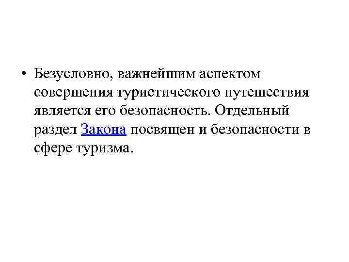  • Безусловно, важнейшим аспектом совершения туристического путешествия является его безопасность. Отдельный раздел Закона