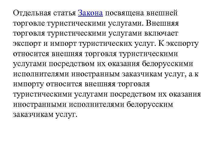 Отдельная статья Закона посвящена внешней торговле туристическими услугами. Внешняя торговля туристическими услугами включает экспорт