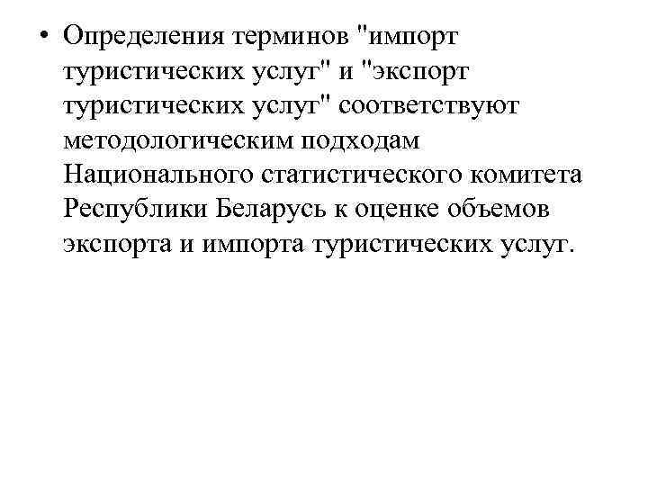  • Определения терминов "импорт туристических услуг" и "экспорт туристических услуг" соответствуют методологическим подходам