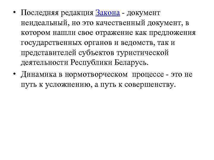  • Последняя редакция Закона - документ неидеальный, но это качественный документ, в котором