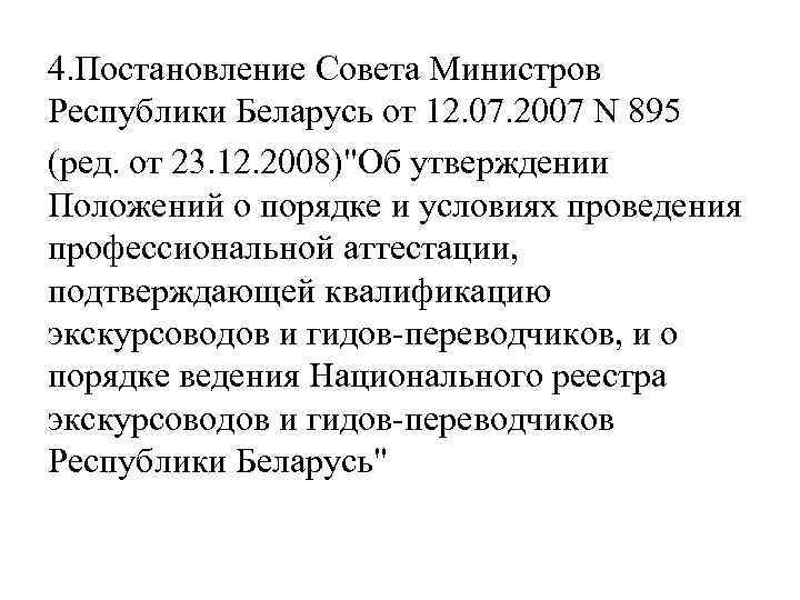 4. Постановление Совета Министров Республики Беларусь от 12. 07. 2007 N 895 (ред. от