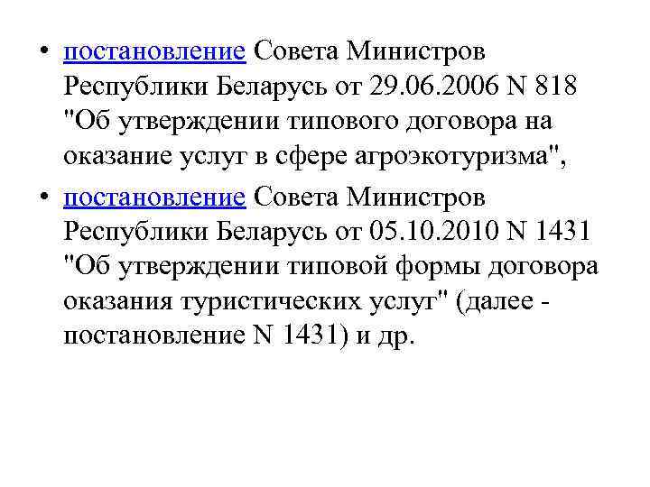  • постановление Совета Министров Республики Беларусь от 29. 06. 2006 N 818 "Об