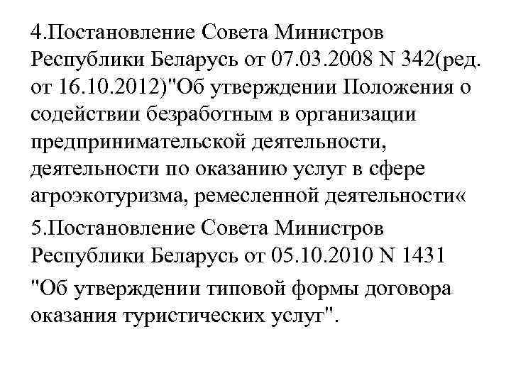 4. Постановление Совета Министров Республики Беларусь от 07. 03. 2008 N 342(ред. от 16.