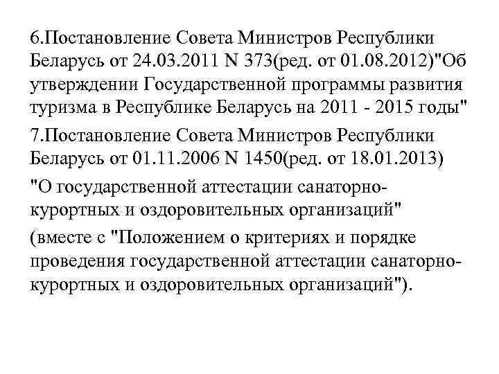 6. Постановление Совета Министров Республики Беларусь от 24. 03. 2011 N 373(ред. от 01.