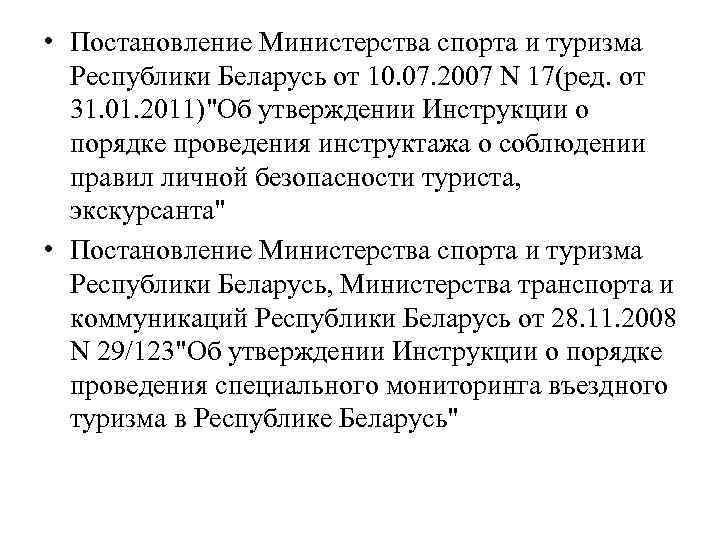  • Постановление Министерства спорта и туризма Республики Беларусь от 10. 07. 2007 N