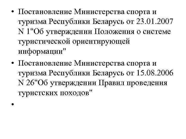  • Постановление Министерства спорта и туризма Республики Беларусь от 23. 01. 2007 N