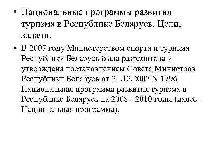  • Национальные программы развития туризма в Республике Беларусь. Цели, задачи. • В 2007