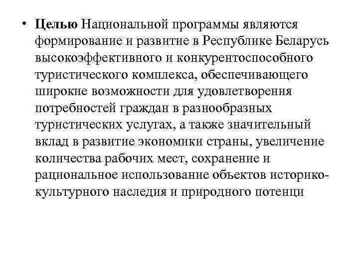  • Целью Национальной программы являются формирование и развитие в Республике Беларусь высокоэффективного и