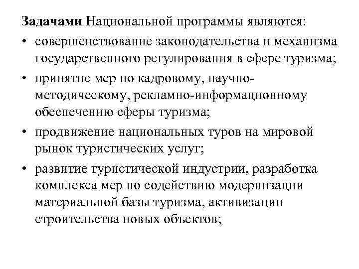 Задачами Национальной программы являются: • совершенствование законодательства и механизма государственного регулирования в сфере туризма;