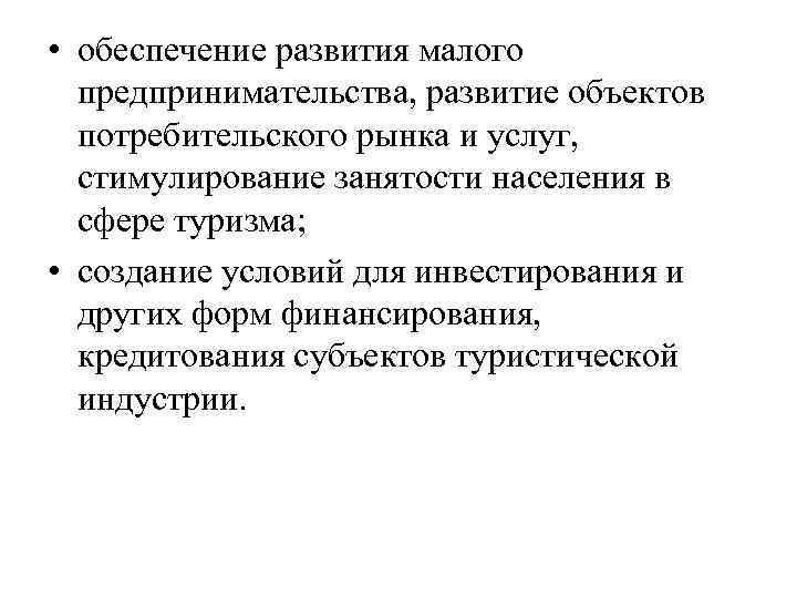  • обеспечение развития малого предпринимательства, развитие объектов потребительского рынка и услуг, стимулирование занятости