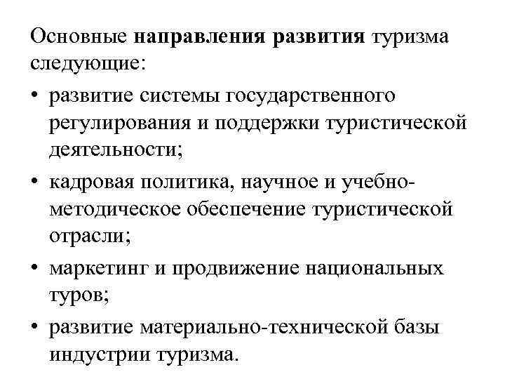 Главные направления развития деятельности. Направления развития туризма. Приоритетные туристические направления.