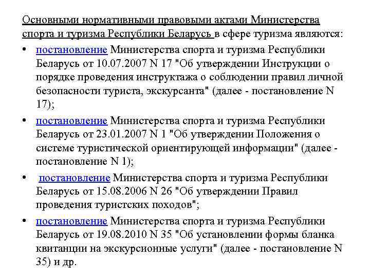 Основными нормативными правовыми актами Министерства спорта и туризма Республики Беларусь в сфере туризма являются: