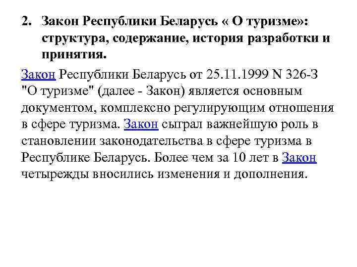 2. Закон Республики Беларусь « О туризме» : структура, содержание, история разработки и принятия.