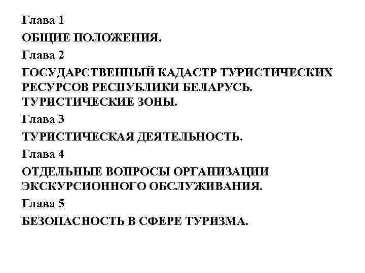 Глава 1 ОБЩИЕ ПОЛОЖЕНИЯ. Глава 2 ГОСУДАРСТВЕННЫЙ КАДАСТР ТУРИСТИЧЕСКИХ РЕСУРСОВ РЕСПУБЛИКИ БЕЛАРУСЬ. ТУРИСТИЧЕСКИЕ ЗОНЫ.