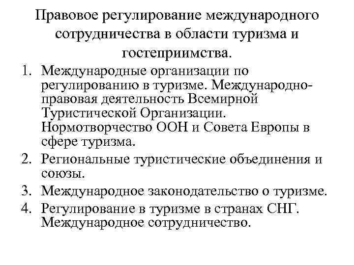 Правовое регулирование международного сотрудничества в области туризма и гостеприимства. 1. Международные организации по регулированию