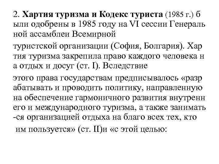 Кодекс туризма. Хартия туризма 1985 г. Хартия туризма и кодекс туриста. Кодекс туриста 1985. Хартия туризма кратко.