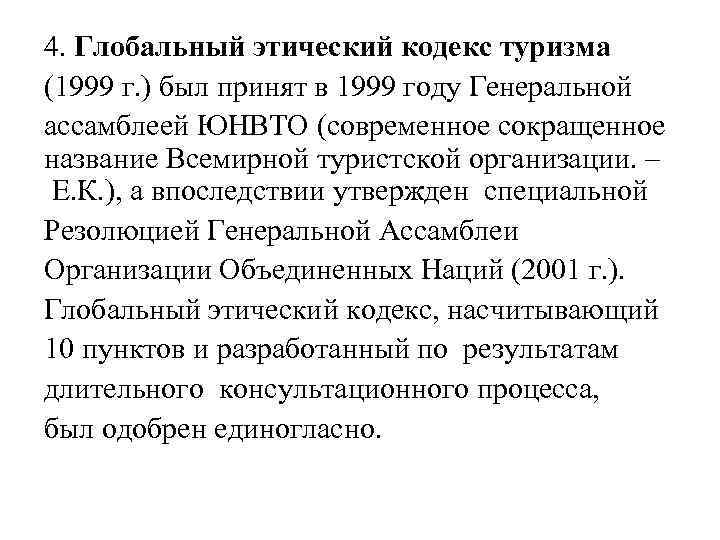 4. Глобальный этический кодекс туризма (1999 г. ) был принят в 1999 году Генеральной