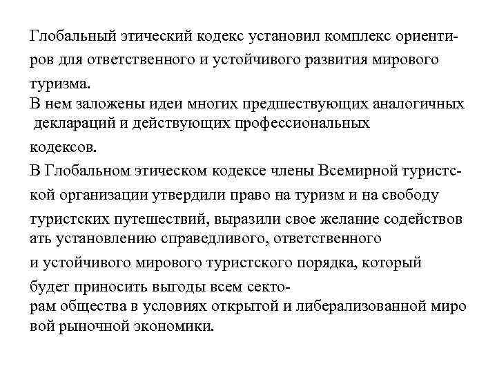 Глобальный этический кодекс установил комплекс ориентиров для ответственного и устойчивого развития мирового туризма. В