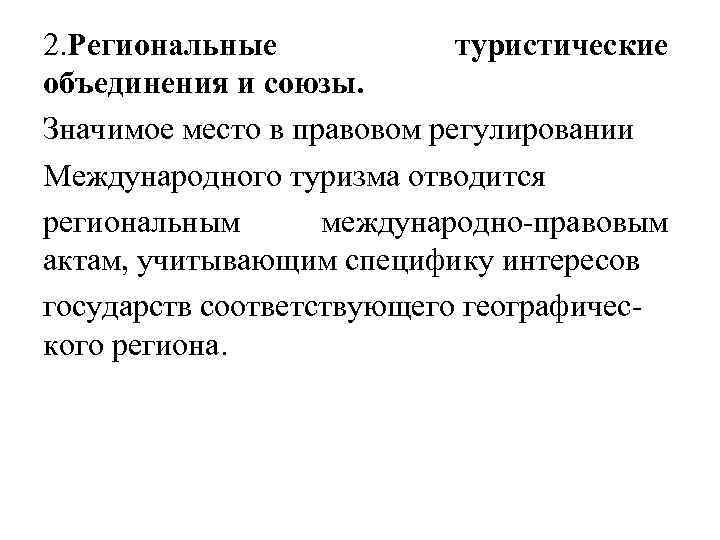 2. Региональные туристические объединения и союзы. Значимое место в правовом регулировании Международного туризма отводится