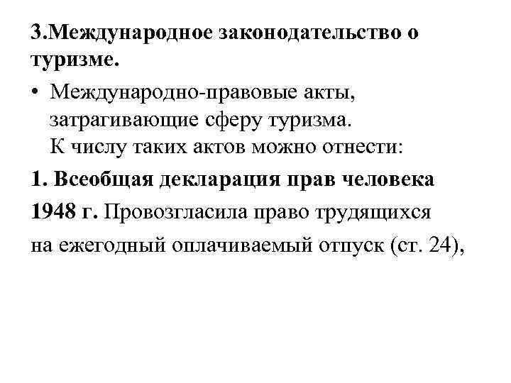 3 международно правовые акты. Международные правовые акты в сфере туризма. Акт туризм. Правовое регулирование международного туризма. Международные документы регулирующие туристскую деятельность.