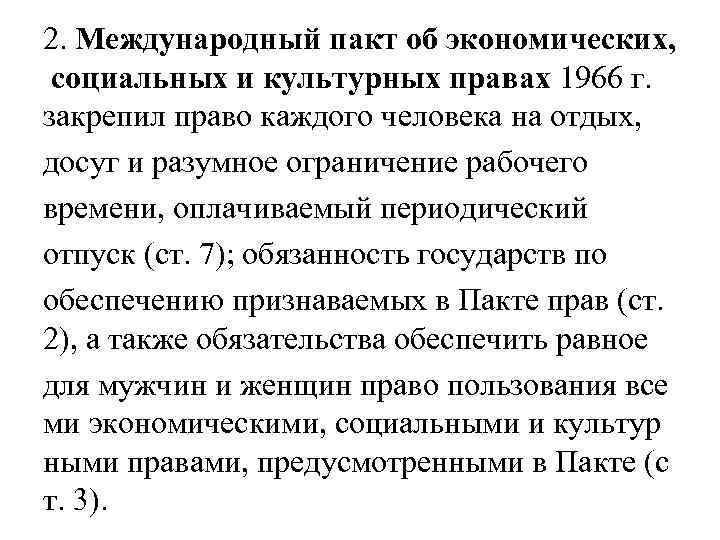 2. Международный пакт об экономических, социальных и культурных правах 1966 г. закрепил право каждого