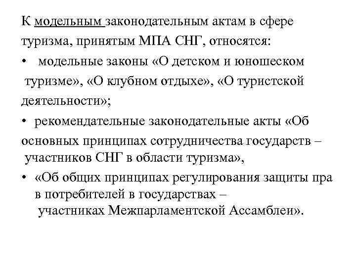 К модельным законодательным актам в сфере туризма, принятым МПА СНГ, относятся: • модельные законы