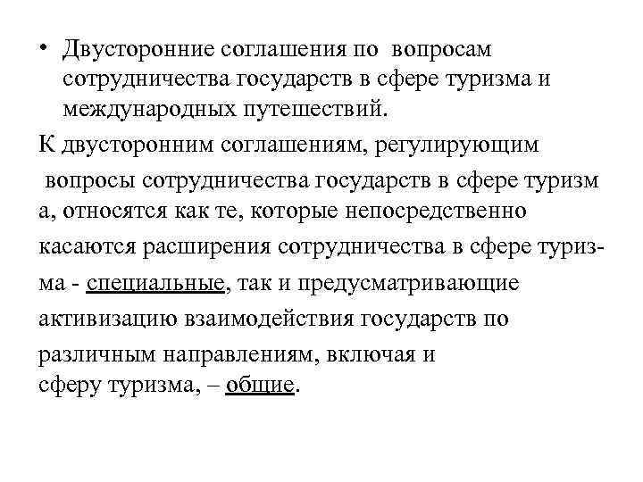  • Двусторонние соглашения по вопросам сотрудничества государств в сфере туризма и международных путешествий.