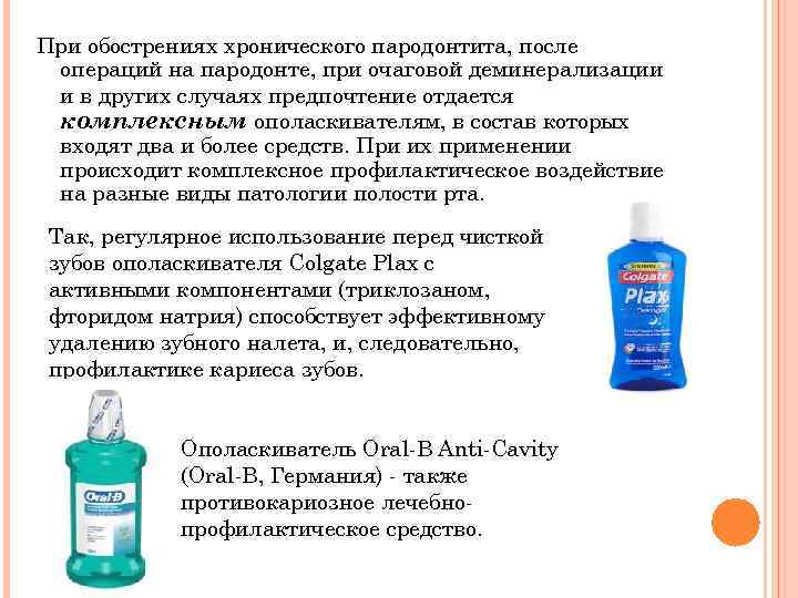 При обострениях хронического пародонтита, после операций на пародонте, при очаговой деминерализации и в других