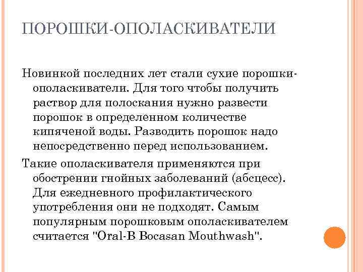 ПОРОШКИ ОПОЛАСКИВАТЕЛИ Новинкой последних лет стали сухие порошки ополаскиватели. Для того чтобы получить раствор