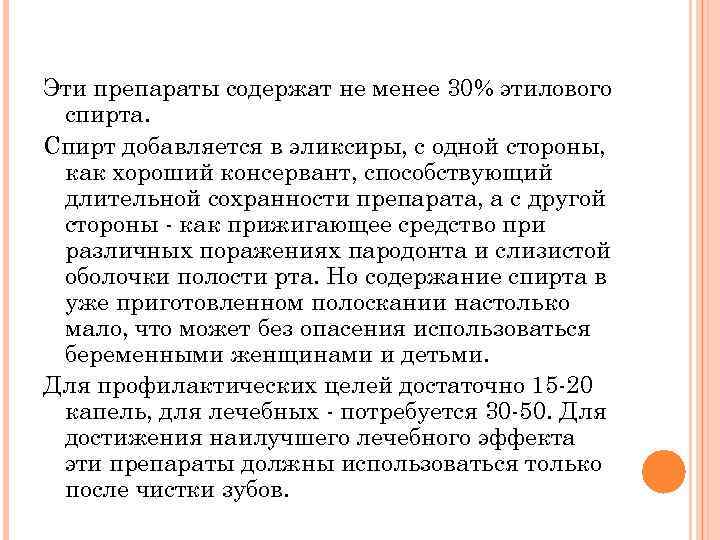 Эти препараты содержат не менее 30% этилового спирта. Спирт добавляется в эликсиры, с одной