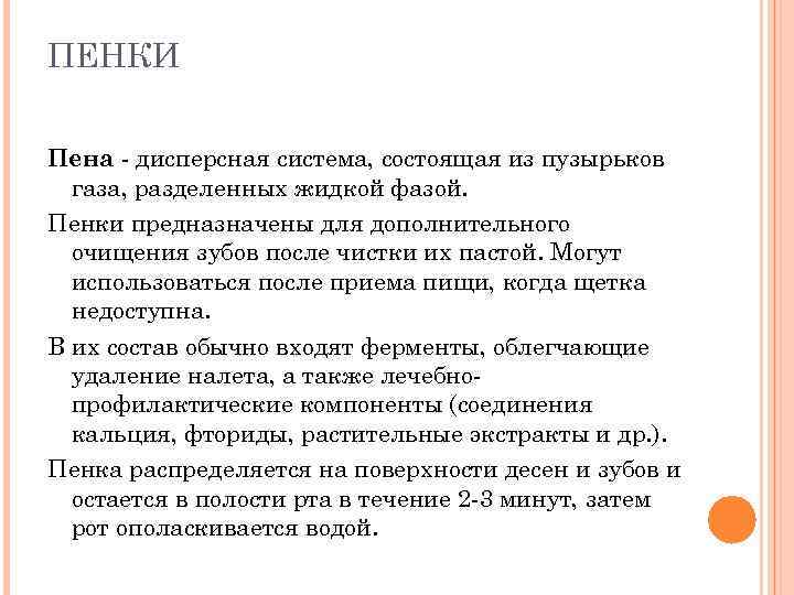 ПЕНКИ Пена дисперсная система, состоящая из пузырьков газа, разделенных жидкой фазой. Пенки предназначены для