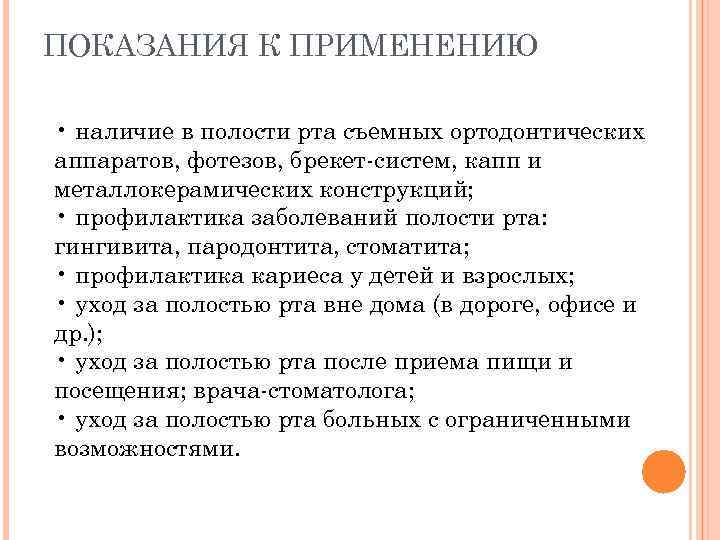 ПОКАЗАНИЯ К ПРИМЕНЕНИЮ • наличие в полости рта съемных ортодонтических аппаратов, фотезов, брекет систем,