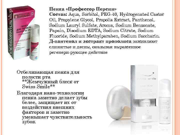 Пенка «Профессор Персин» Состав: Aqua, Sorbitol, PEG 40, Hydrogenated Castor Oil, Propylene Glycol, Propolis