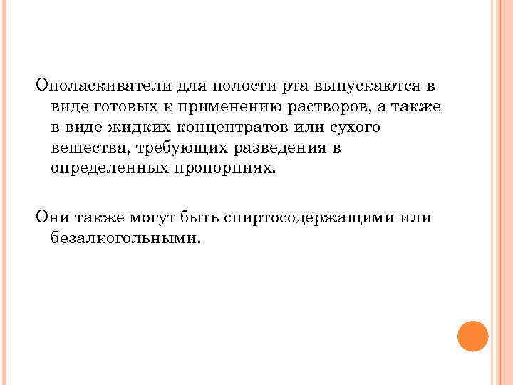 Ополаскиватели для полости рта выпускаются в виде готовых к применению растворов, а также в