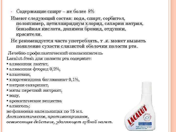 Содержащие спирт – не более 8% Имеют следующий состав: вода, спирт, сорбитол, полоксимер, цетилпиридиум