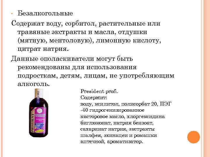 Безалкогольные Содержат воду, сорбитол, растительные или травяные экстракты и масла, отдушки (мятную, ментоловую), лимонную