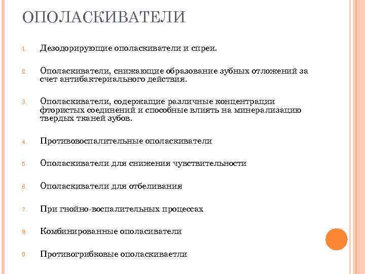 ОПОЛАСКИВАТЕЛИ 1. Дезодорирующие ополаскиватели и спреи. 2. Ополаскиватели, снижающие образование зубных отложений за счет