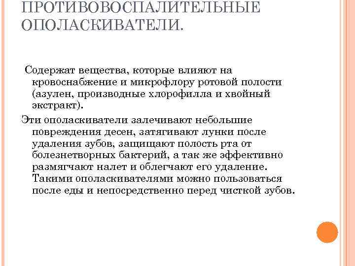 ПРОТИВОВОСПАЛИТЕЛЬНЫЕ ОПОЛАСКИВАТЕЛИ. Содержат вещества, которые влияют на кровоснабжение и микрофлору ротовой полости (азулен, производные