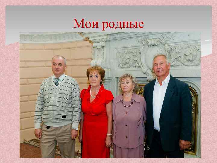 Мои родные 