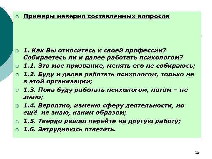 Корректно это. Некорректные вопросы примеры. Примеры неправильных вопросов. Некорректный вопрос. Примеры вопросов у психолога.