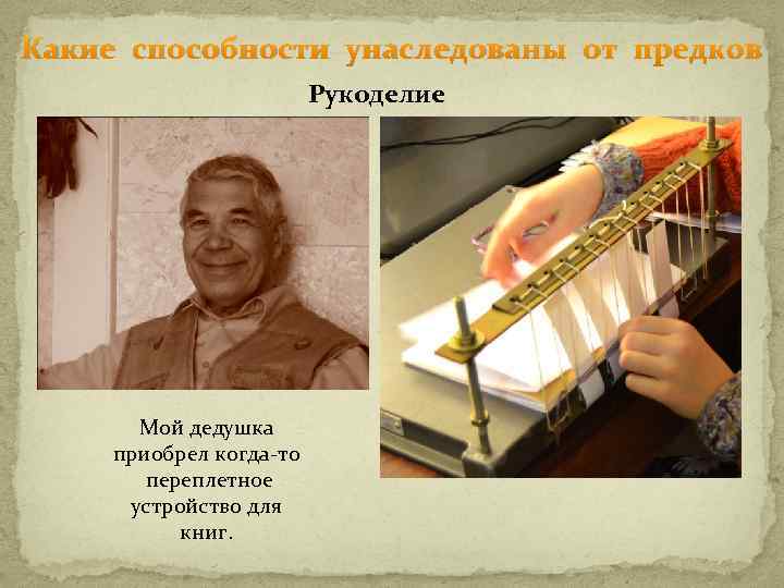 Какие способности унаследованы от предков Рукоделие Мой дедушка приобрел когда-то переплетное устройство для книг.