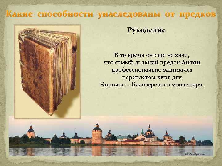 Какие способности унаследованы от предков Рукоделие В то время он еще не знал, что