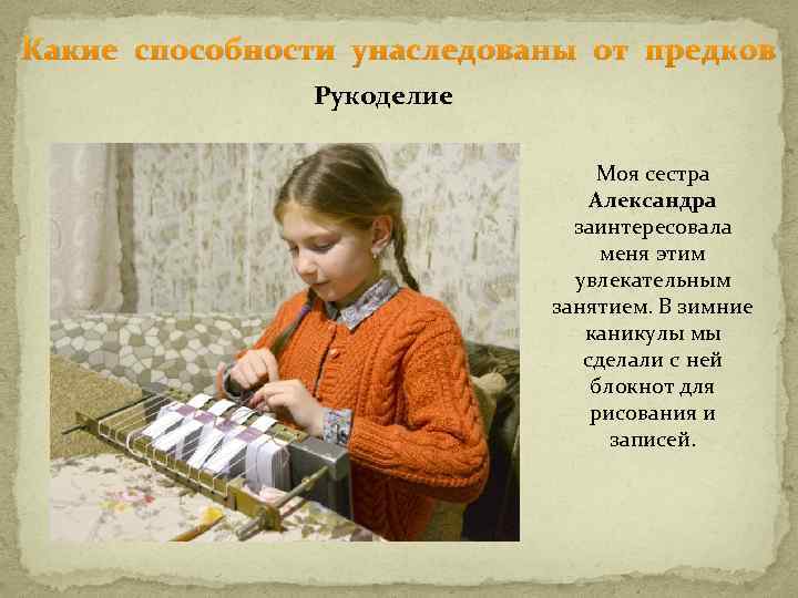 Какие способности унаследованы от предков Рукоделие Моя сестра Александра заинтересовала меня этим увлекательным занятием.