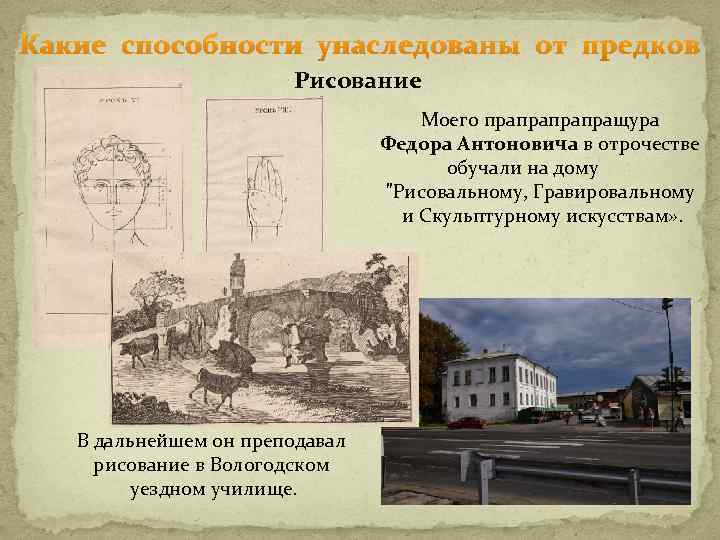 Какие способности унаследованы от предков Рисование Моего прапращура Федора Антоновича в отрочестве обучали на