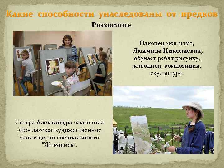 Какие способности унаследованы от предков Рисование Наконец моя мама, Людмила Николаевна, обучает ребят рисунку,