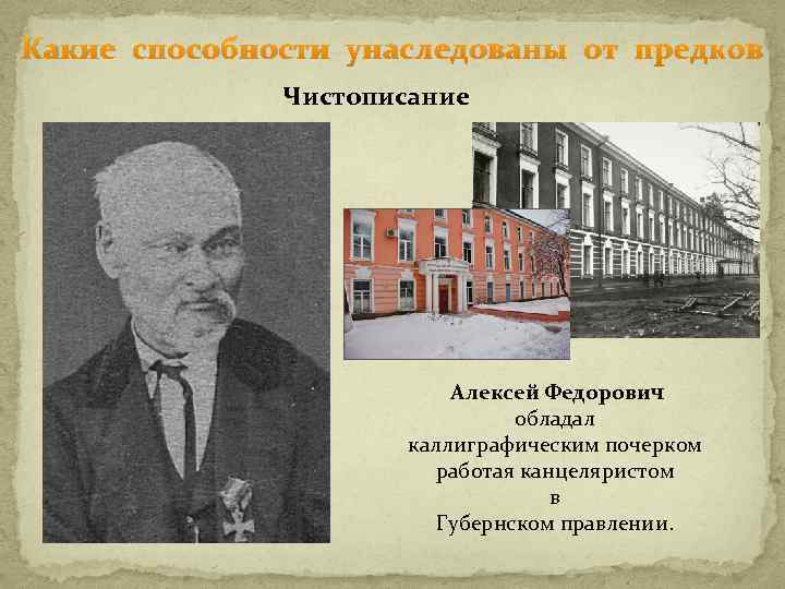 Какие способности унаследованы от предков Чистописание Алексей Федорович обладал каллиграфическим почерком работая канцеляристом в