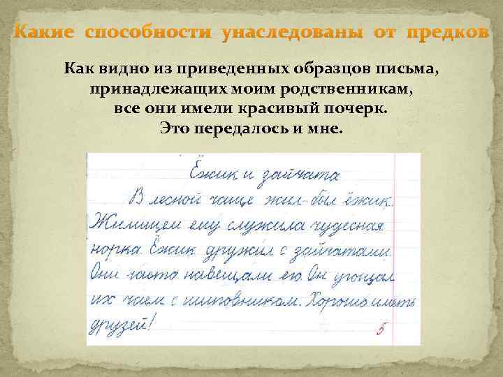 Какие способности унаследованы от предков Как видно из приведенных образцов письма, принадлежащих моим родственникам,