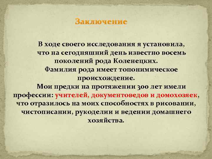 Заключение В ходе своего исследования я установила, что на сегодняшний день известно восемь поколений