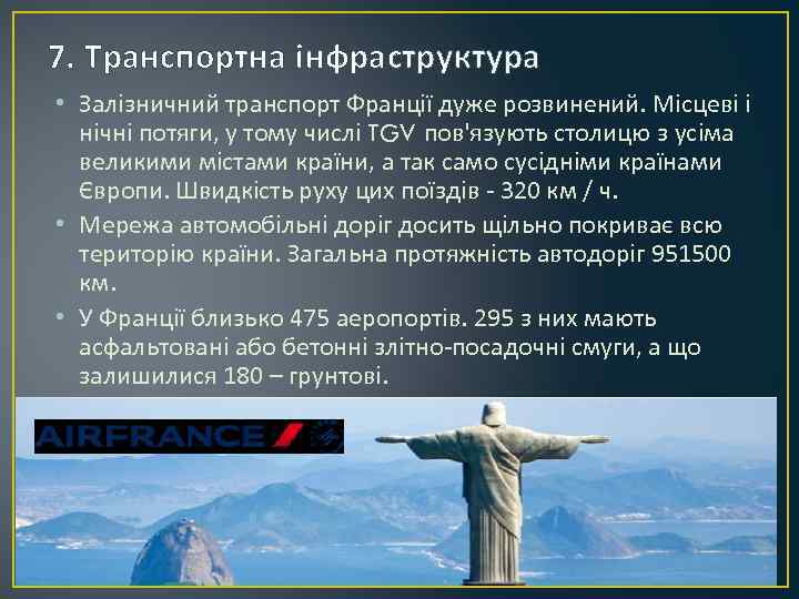 7. Транспортна інфраструктура • Залізничний транспорт Франції дуже розвинений. Місцеві і нічні потяги, у